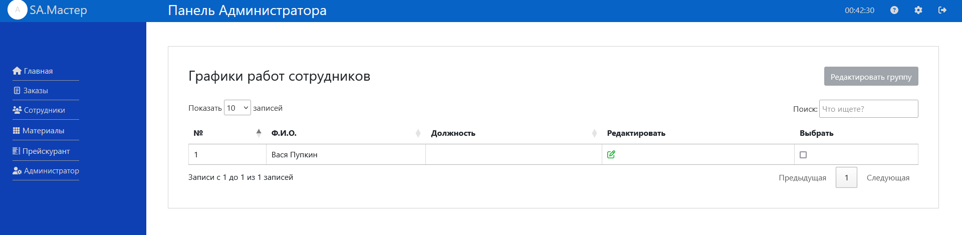 Графики работ сотрудников